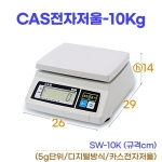 CAS전자저울 10kg (카스저울 SW-10K)