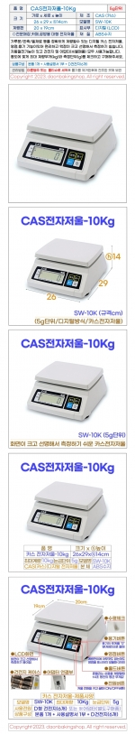 CAS전자저울 10kg (카스저울 SW-10K)