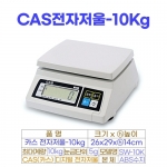 CAS전자저울 10kg (카스저울 SW-10K)