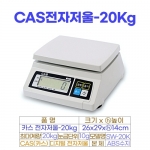 CAS전자저울 20kg (카스저울 SW-20K)