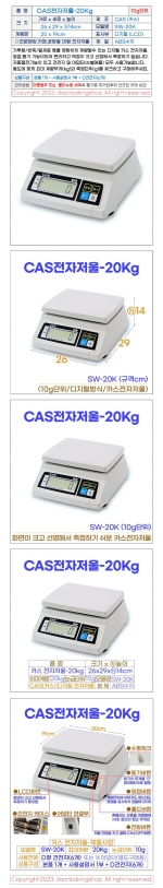 CAS전자저울 20kg (카스저울 SW-20K)