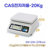 CAS전자저울 20kg (카스저울 SW-20K)