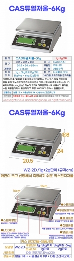 CAS전자저울 6kg (카스듀얼저울 WZ-2D)