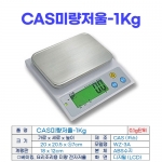 CAS전자저울 1kg (카스미량저울 WZ-3A)