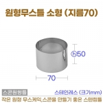 원형무스링틀 (지름70*h50) 소형무스틀