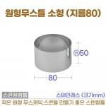 원형무스링틀 (지름80*h50) 소형무스틀