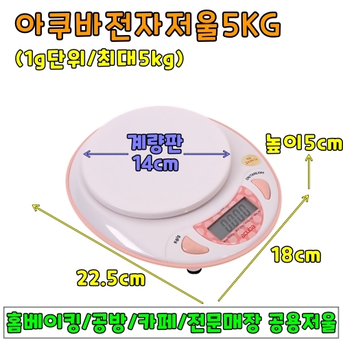 아쿠바전자저울5KG