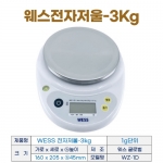 웨스 전자저울 3kg (WZ-1D 디지털 저울) 1g단위