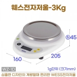 웨스 전자저울 3kg (WZ-1D 디지털 저울) 1g단위