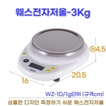 WESS전자저울 3kg (웨스저울 WZ-1D) #