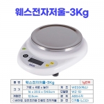 WESS전자저울 3kg (웨스저울 WZ-1D) #