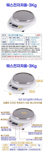 WESS전자저울 3kg (웨스저울 WZ-1D)