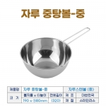 자루 중탕볼 중 (자루스텐볼 중) 지름190