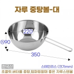 자루 중탕볼 대 (자루스텐볼 대) 지름220