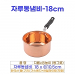 자루동냄비 18cm (18동그릇)