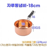 자루동냄비 18cm (18동그릇)