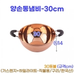 양손동냄비 30cm (30동볼)