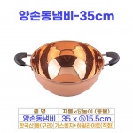 양손동냄비 35cm (35동볼)