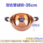 양손동냄비 35cm (35동볼)