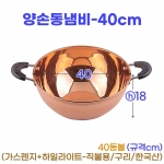 양손동냄비 40cm (40동볼)