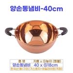 양손동냄비 40cm (40동볼)