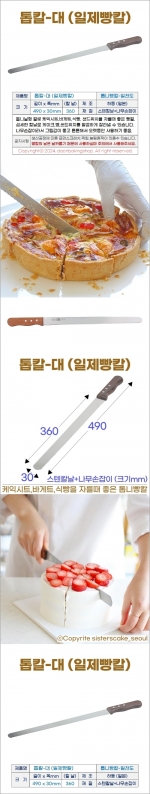 톱칼대 (빵칼/칼날36cm) 일산