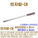 민자칼대 (민자빵칼/칼날36cm) 일산