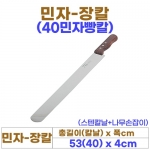 민자장칼 (민자빵칼/칼날40cm) 일산
