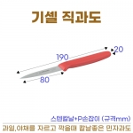 기셀 직과도 (독일 과일칼)