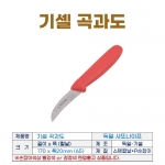 기셀 곡과도 (독일 샤또나이프)