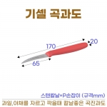 기셀 곡과도 (독일 샤또나이프)