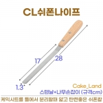 CL 쉬폰나이프 (케이크랜드 쉬폰칼 / 쉬폰스패츄라) #