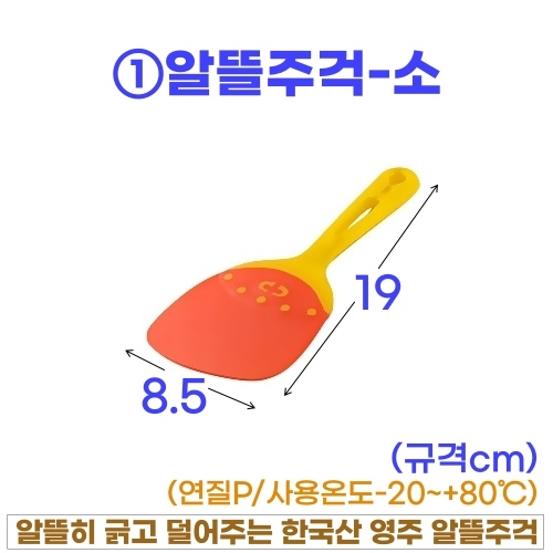 알뜰주걱 (소,대,특대) 3종-선택형 #