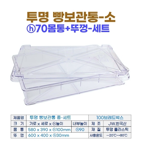투명 빵보관통-소 (PC브레드박스) h70