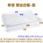 투명 빵보관통-중 (PC브레드박스) h100