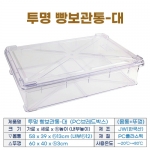 PC 빵보관통-대 (투명 브레드박스) h13cm