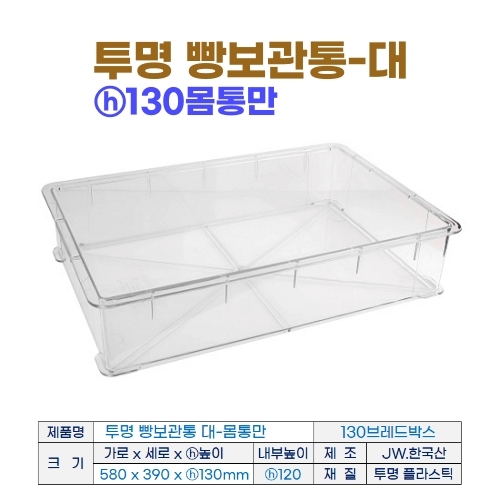 투명 빵보관통-대 (PC브레드박스) h130