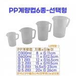 PP계량컵 6종-선택형