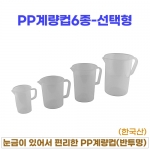 PP계량컵 6종-선택형