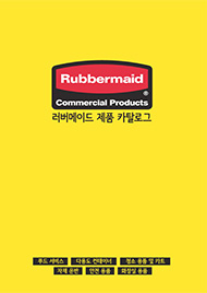 '러버메이드 카탈로그'