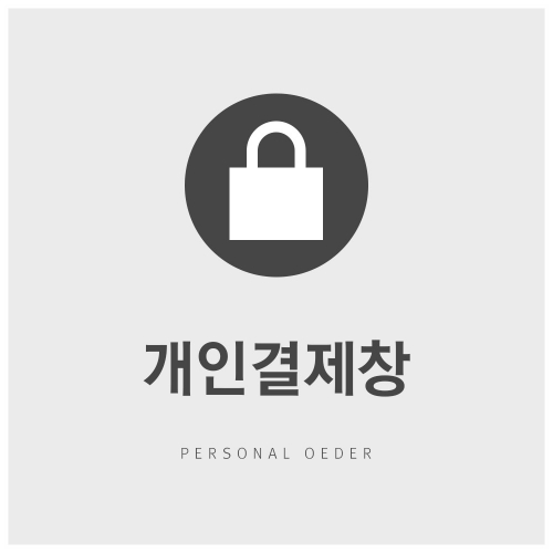 맛있는공감 개인결제창
