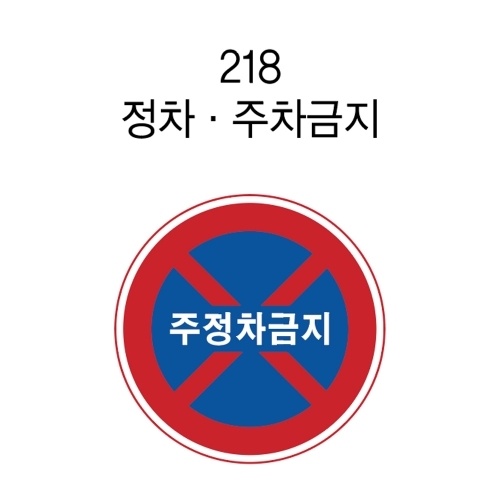 안전표지판(원형) 600Φ