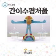 [창의과학] 간이수평저울(교재+교구 SET)