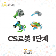 CS로봇 1단계