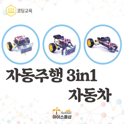 로보왕 자율주행 자동차 3in1