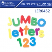 점보 자석 글자 (숫자,연산 기호) Jumbo Magnetic Numbers [LER0452]