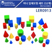 미니 입체모형 세트 Mini GeoSolids® [LER 0913]