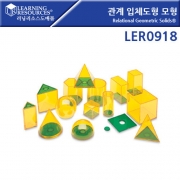 관계 입체도형 모형 [LER0918]