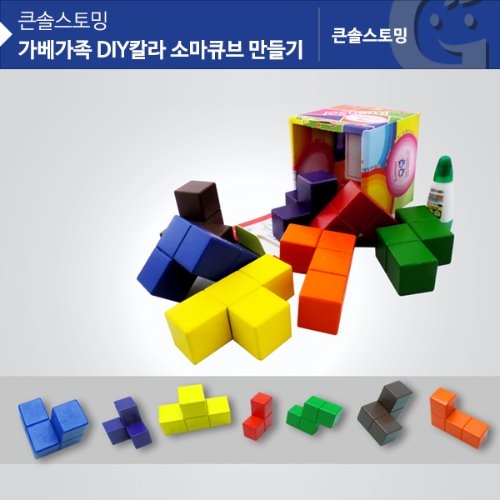 (가베가족)KS0146 가베가족 DIY칼라 소마큐브 만들기