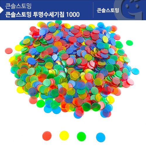 큰솔스토밍 투명수세기칩 1000 [KS7124]